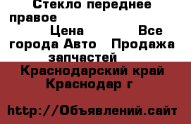 Стекло переднее правое Hyundai Solaris / Kia Rio 3 › Цена ­ 2 000 - Все города Авто » Продажа запчастей   . Краснодарский край,Краснодар г.